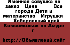 Именная совушка на заказ › Цена ­ 600 - Все города Дети и материнство » Игрушки   . Хабаровский край,Комсомольск-на-Амуре г.